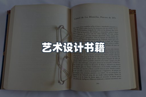 艺术设计书籍