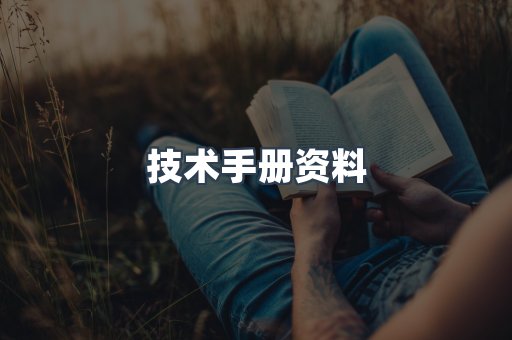 技术手册资料